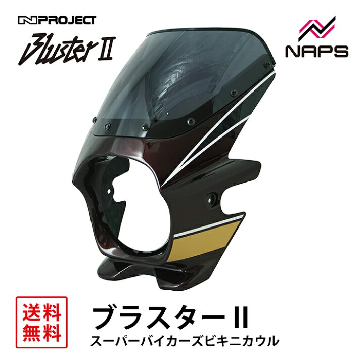 楽天市場】BLUSTER 2 ブラスター2 スーパーバイカーズビキニカウル 