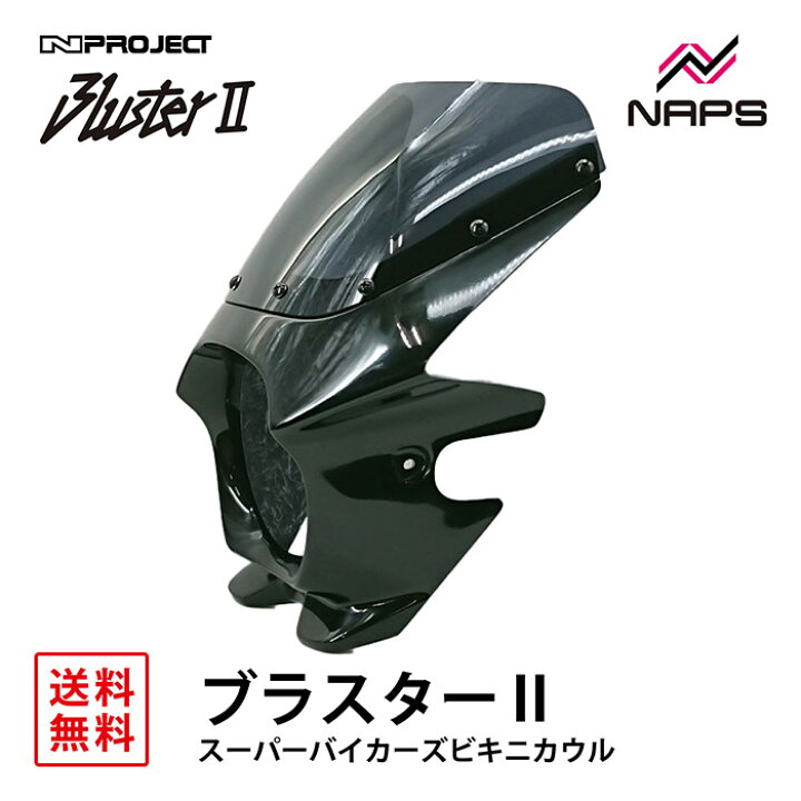 楽天市場】BLUSTER 2 ブラスター2 スーパーバイカーズビキニカウル 