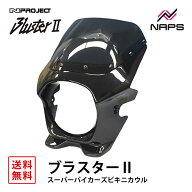 BLUSTER 2 ブラスター2 スーパーバイカーズビキニカウル カワサキ Z900RS (18) メタリックスパークブラッ…