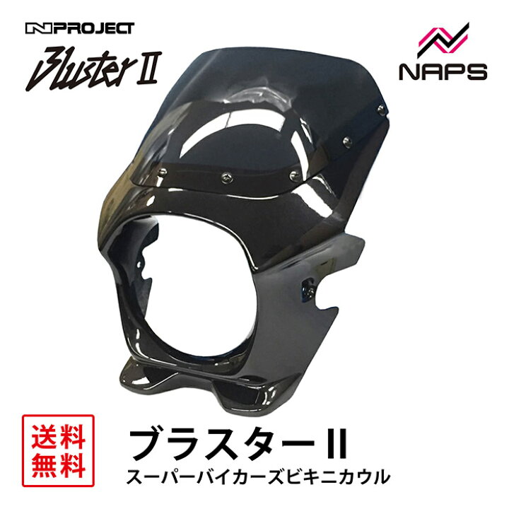 楽天市場】BLUSTER 2 ブラスター2 スーパーバイカーズビキニカウル 