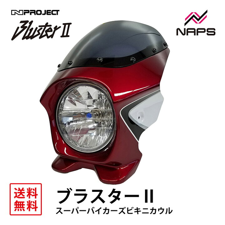 楽天市場】BLUSTER 2 ブラスター2 スーパーバイカーズビキニカウル 