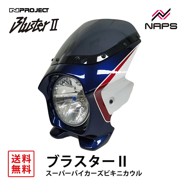 楽天市場】BLUSTER 2 ブラスター2 スーパーバイカーズビキニカウル