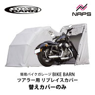 BIKE BARN バイクバーン ツアラー用 リプレイスカバー 替えカバーのみ