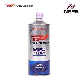 ホンダ純正 ProHonda BRAKE FLUID DOT4 ブレーキフルード 二輪車用