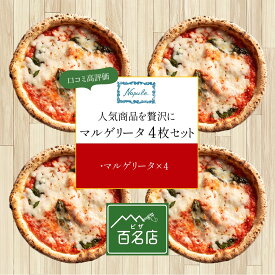 マルゲリータ4枚セット『★食べログ百名店★Napule（ナプレ）』の本格冷凍ピッツァ