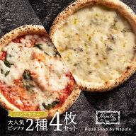 ロングセラー2種4枚セット（マルゲリータ×2、クアトロフォルマッジ×2）『 Napule(ナプレ) 』の本格冷凍…