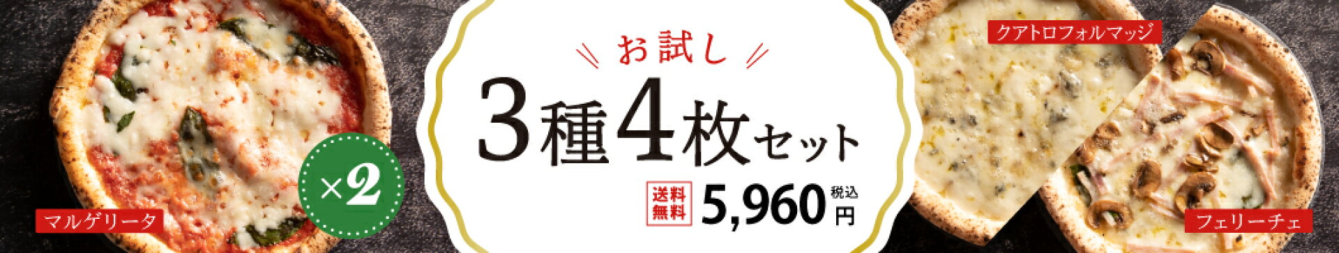 ピッツァおすすめ4枚セット