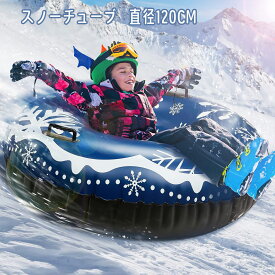スノーチューブ スキーリング スキー用品 直径120cm インフレータブル スキーチューブ PVC製 安全ハンドル付き 雪遊び 大人用 初心者適用 面白い 雪 安全 持ち運びが簡単 ゴム材料 耐用 便利な折り畳み式 フローティングスノーチューブ ソリ 浮き輪 スキーに適用