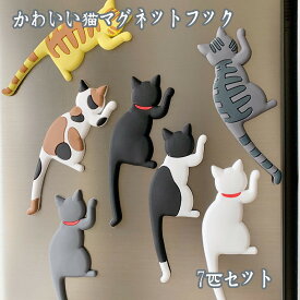 7匹セット　猫フック 鍵掛け　7種　マグネット 磁石 マグネット かわいいマグネット フック 冷蔵庫 ネコ しっぽ 猫 cat ねこ 3Dデザイン 飾り おしゃれ インテリア 猫好き プレゼント ギフト 猫雑貨 小物