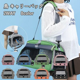 【2月10日　10％OFF】鳥かご 鳥 キャリーバッグ とまり木つき インコ キャリー 手提げ/肩掛け 避難 通院 移動 ショルダー バッグ 文鳥 セキセイインコ オカメインコ キャリーケース お出かけバッグ バードキャリー バードケージ 小動物 旅行 鳥小屋