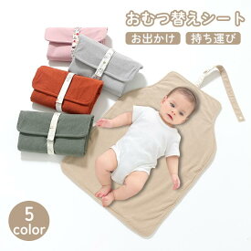 【10日全品10％OFF】おむつ替えシート おむつ替えマット 折りたたみ おむつ替えグッズ 洗濯機 オムツ替え シート 厚手 おむつ 防水シーツ ポーチ ベビー用品 ベビー お出かけ 赤ちゃん