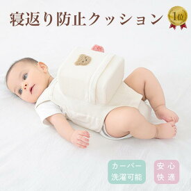 【お買い物マラソン・限定クーポン】＼楽天1位／寝返り防止クッション 寝返り防止ベルト 赤ちゃん ベビー うつ伏せ対策 窒息防止 サポート クマ柄 綿素材 通気性 簡単装着 調整可 洗える カバー取り外し可能 新生児 0〜8ヶ月 寝返り防止 出産祝い プレゼント ギフト