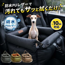 【超ポイント祭開催中】＼楽天1位／犬 車 ベッド ドライブベッド ドライブボックス 犬用ドライブベッド 車用ペットベッド 犬 車 シート 飛び出し防止 撥水 防汚 PUレザー サッと拭ける 3WAY 小型犬 中型犬 助手席 後部座席 旅行 お出かけ