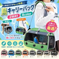 【6月5日10％OFF】＼楽天1位／鳥かご 鳥 キャリーバッグ とまり木つき インコ キャリー 手提げ/肩掛け 避…