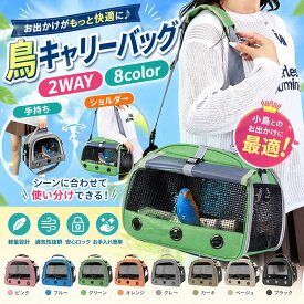 【ポイント5倍】＼楽天1位／鳥かご 鳥 キャリーバッグ とまり木つき インコ キャリー 手提げ/肩掛け 避難 通院 移動 ショルダー バッグ 文鳥 セキセイインコ オカメインコ キャリーケース お出かけバッグ バードキャリー バードケージ 小動物 旅行 鳥小屋
