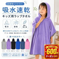 【18日まで600円OFF　P10倍】ラップタオル キッズ フード付き 60cm 80cm 子供 プールタオル 吸水速乾 ポ…