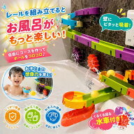 ＼楽天1位／お風呂 おもちゃ バストイ 組み立てレール ボール転がし 吸盤式 壁に貼れる お風呂遊び 知育…