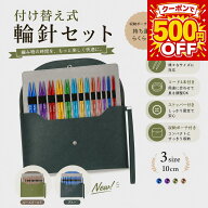 【10日全品10％OFF】＼楽天1位／輪針セット 輪ばりセット 付け替え針 13サイズ 0.25mm刻み 組み替え式 交…
