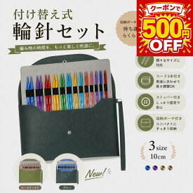 【10日全品10％OFF】＼楽天1位／輪針セット 輪ばりセット 付け替え針 13サイズ 0.25mm刻み 組み替え式 交換式輪針 ねじれストレスゼロ 4種ケーブル付き ストッパー付き ケース付き 軽量アルミ製針 初心者～上級者対応