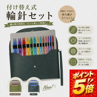 【今だけポイント5倍！】＼楽天1位／編み針 輪針セット 輪ばりセット 付け替え針 13サイズ 0.25mm刻み 組…