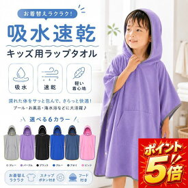 【今だけポイント5倍！】ラップタオル キッズ フード付き 60cm 80cm 子供 プールタオル 吸水速乾 ポンチョタオル 巻きタオル お着替えタオル プールグッズ 水泳 スイミング 海水浴 水遊び お風呂上がり 男の子 女の子 小学生 幼児 バスタオル 軽量 コンパクト 検査済み