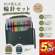 【18日限定5％OFF】＼楽天1位／ 輪針セット 編み針 輪ばりセット 付け替え針 13サイズ 0.25mm刻み 組み替…