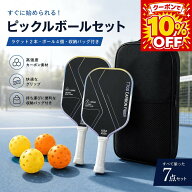 【9/27 20時～4時間限定★ポイント5倍】ピックルボールラケット カーボンファイバー パドルセット 軽量 …