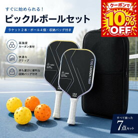 【9/28 20時～4時間限定★ポイント5倍】ピックルボールラケット カーボンファイバー パドルセット 軽量 高耐久 上級者 中級者 初心者 ラケットセット ボール バッグ付き ピックルボール用品 スポーツ アウトドア 家族 カップル