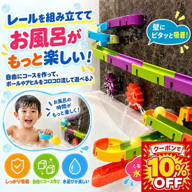 【9/28 20時～4時間限定★ポイント5倍】＼楽天1位／お風呂 おもちゃ バストイ 組み立てレール ボール転がし 吸盤式 壁に貼れる お風呂遊び 知育玩具 水遊び 赤ちゃん 3歳＋ プレゼント 誕生日 出産祝い