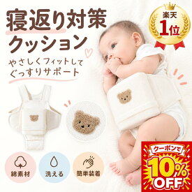 【25日10％OFF！3,204円】＼楽天1位／寝返り防止クッション 寝返り防止ベルト 赤ちゃん ベビー うつ伏せ対策 窒息防止 サポート クマ柄 綿素材 通気性 簡単装着 調整可 洗える カバー取り外し可能 新生児 0〜8ヶ月 出産祝い プレゼント ギフトベビー寝具 ベビーグッズ