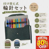 【9/27 20時～4時間限定★ポイント5倍】＼楽天1位／ 輪針セット 編み針 輪ばりセット 付け替え針 13サイ…