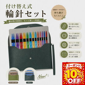 【9/28 20時～4時間限定★ポイント5倍】＼楽天1位／ 輪針セット 編み針 輪ばりセット 付け替え針 13サイズ 0.25mm刻み 組み替え式 交換式輪針 ねじれストレスゼロ 4種ケーブル付き ストッパー付き ケース付き 軽量アルミ製針 初心者～上級者対応 説明書付き