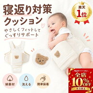 ＼楽天1位／寝返り防止クッション 寝返り防止ベルト 赤ちゃん ベビー うつ伏せ対策 窒息防止 サポート ク…
