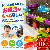 ＼楽天1位／お風呂 おもちゃ バストイ 組み立てレール ボール転がし 吸盤式 壁に貼れる お風呂遊び 知育…