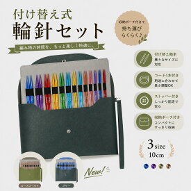 ★マラソンSALE★＼楽天1位／輪針セット 輪ばりセット 付け替え針 13サイズ 0.25mm刻み 組み替え式 交換式輪針 ねじれストレスゼロ 4種ケーブル付き ストッパー付き ケース付き 軽量アルミ製針 初心者～上級者対応