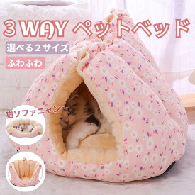 3wayペットベッド ペットベッド 犬 猫 いぬ ねこ ペットベッド ハウス ドーム 猫用ベッド ネコベッド パピー シニア 多頭飼い 子猫 秋 冬 通年 寝床 かわいい ふわふわ クッション付き キャット ドーム型ベッド 犬 ベッド