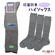 【3足組 日本製】通学用ハイソックス 紺 グレー 黒 オフホワイト | 子供 靴下 | キッズソックス | 日本製…