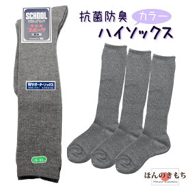 【3足組 日本製】通学用ハイソックス 紺 グレー 黒 オフホワイト | 子供 靴下 | キッズソックス | 日本製 | 13-15cm 16-18cm 19-21cm 22-24cm リブ つま先かかと補強 サポーターゴムでずれない ハイソックス