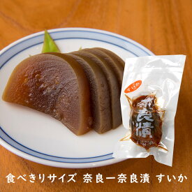 食べきりサイズ 奈良一奈良漬 すいか