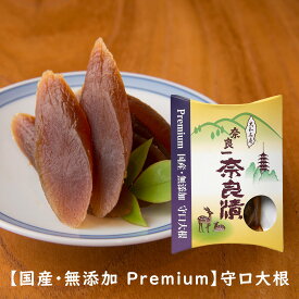 【国産・無添加 Premium】守口大根