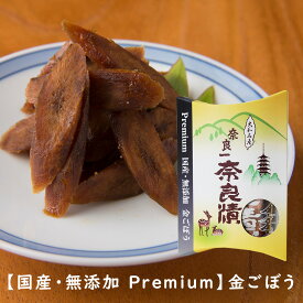 【国産・無添加 Premium】金ごぼう