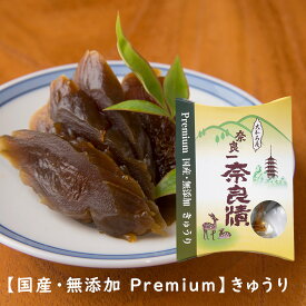 国産・無添加 Premium奈良漬 きゅうり