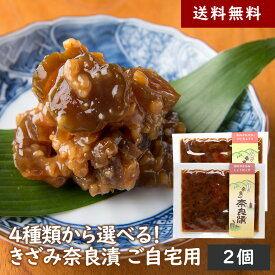 【送料無料】4種類から選べる！きざみ奈良漬 ご自宅用2個 100g入り