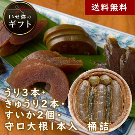 奈良漬　うり3本・きゅうり2本・すいか2個・守口大根1本入　桶詰【いせ弥のギフト】