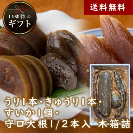奈良漬　うり1本・きゅうり1本・すいか1個・守口大根1/2本入　木箱詰【いせ弥のギフト】