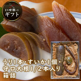 奈良漬　うり1本・すいか1個・守口大根1/2本入り　箱詰【いせ弥のギフト】