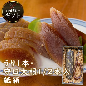 奈良漬 うり1本・守口大根1/2本入 紙箱【いせ弥のギフト】