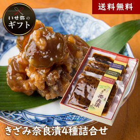 きざみ奈良漬4種詰合せ　100g×4種【いせ弥のギフト】