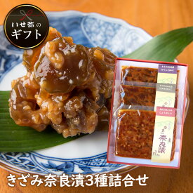 きざみ奈良漬3種詰合せ　100g×3種【いせ弥のギフト】