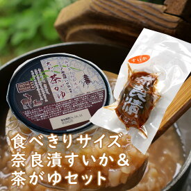 食べきりサイズ奈良漬すいか＆茶がゆセット【夏にもオススメ・自宅でかんたん伝統食】